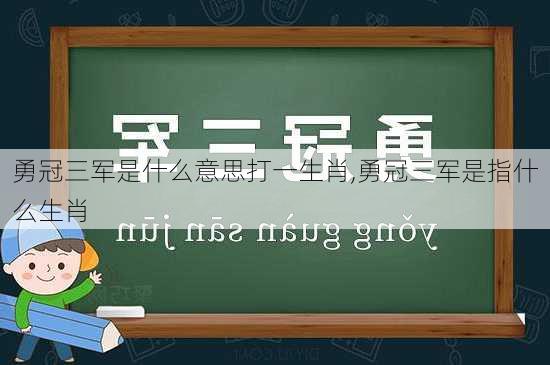 勇冠三军是什么意思打一生肖,勇冠三军是指什么生肖