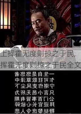 上挥霍无度则掠之于民,挥霍无度则掠之于民全文