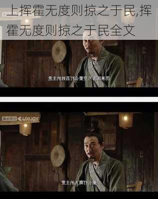 上挥霍无度则掠之于民,挥霍无度则掠之于民全文