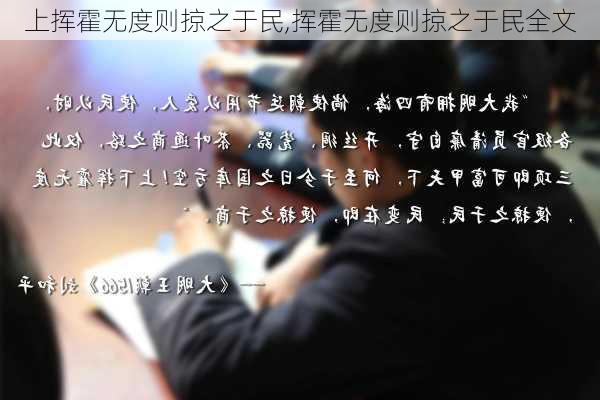 上挥霍无度则掠之于民,挥霍无度则掠之于民全文