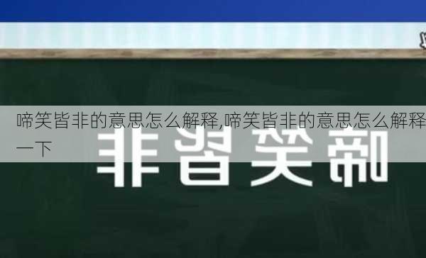 啼笑皆非的意思怎么解释,啼笑皆非的意思怎么解释一下