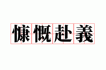 慷慨以赴是成语吗,慷慨以赴是成语吗还是词语