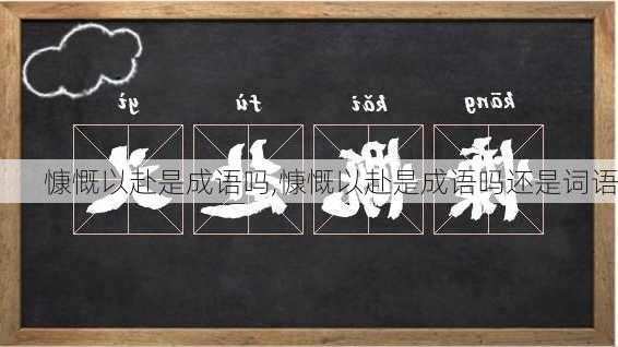 慷慨以赴是成语吗,慷慨以赴是成语吗还是词语