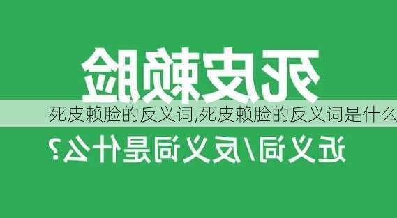 死皮赖脸的反义词,死皮赖脸的反义词是什么