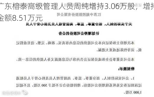 广东榕泰高级管理人员周纯增持3.06万股，增持金额8.51万元