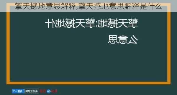 擎天撼地意思解释,擎天撼地意思解释是什么