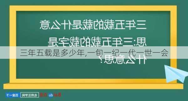 三年五载是多少年,一旬一纪一代一世一会