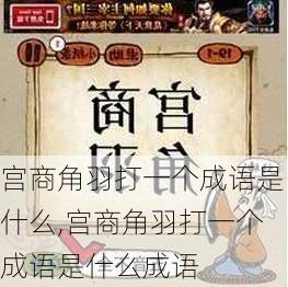 宫商角羽打一个成语是什么,宫商角羽打一个成语是什么成语