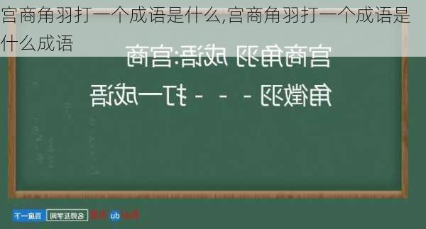 宫商角羽打一个成语是什么,宫商角羽打一个成语是什么成语