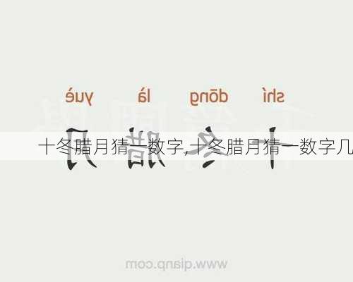 十冬腊月猜一数字,十冬腊月猜一数字几