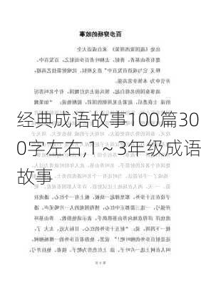 经典成语故事100篇300字左右,1～3年级成语故事