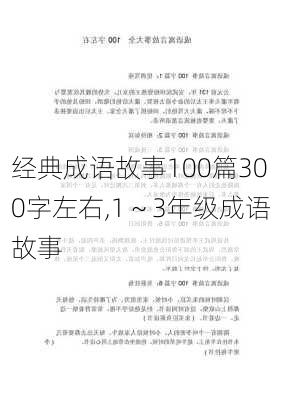 经典成语故事100篇300字左右,1～3年级成语故事