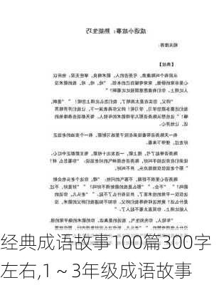 经典成语故事100篇300字左右,1～3年级成语故事