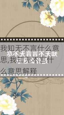 我知无不言什么意思,我知无不言什么意思解释