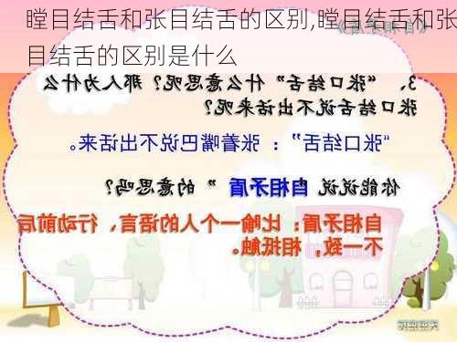 瞠目结舌和张目结舌的区别,瞠目结舌和张目结舌的区别是什么