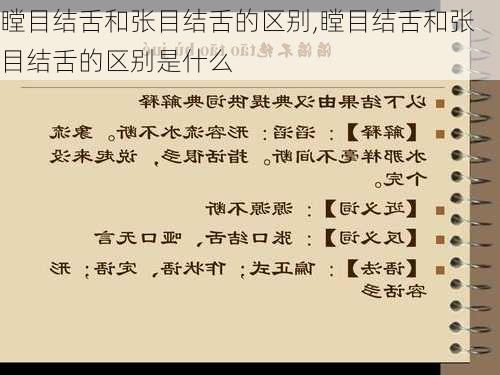 瞠目结舌和张目结舌的区别,瞠目结舌和张目结舌的区别是什么