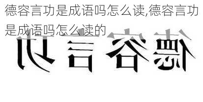 德容言功是成语吗怎么读,德容言功是成语吗怎么读的