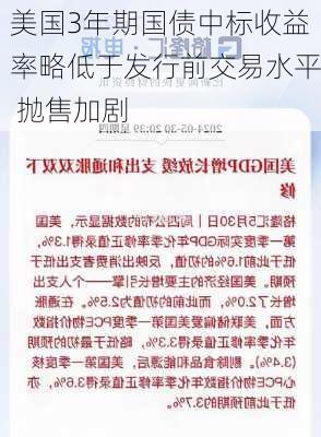 美国3年期国债中标收益率略低于发行前交易水平 抛售加剧