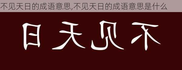 不见天日的成语意思,不见天日的成语意思是什么