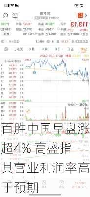 百胜中国早盘涨超4% 高盛指其营业利润率高于预期