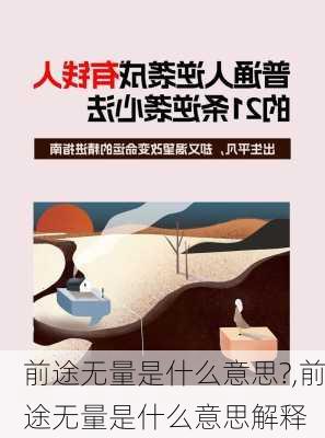 前途无量是什么意思?,前途无量是什么意思解释