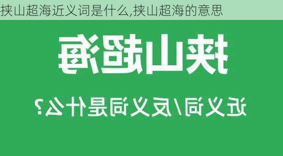 挟山超海近义词是什么,挟山超海的意思