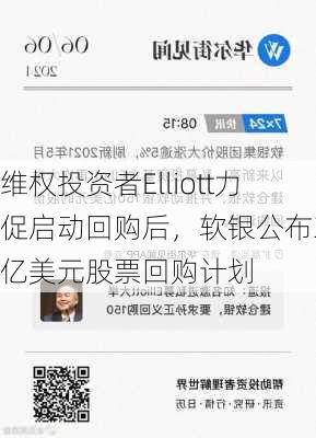 维权投资者Elliott力促启动回购后，软银公布34亿美元股票回购计划