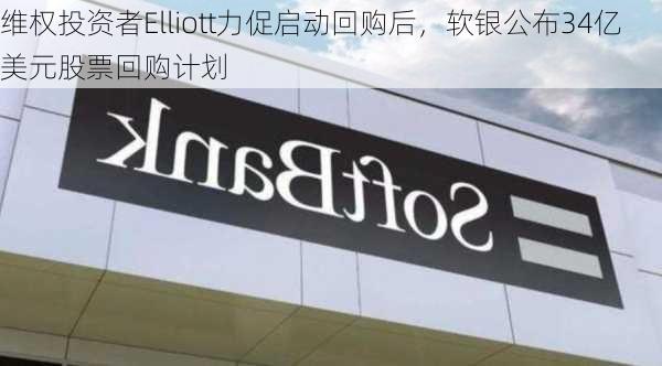 维权投资者Elliott力促启动回购后，软银公布34亿美元股票回购计划