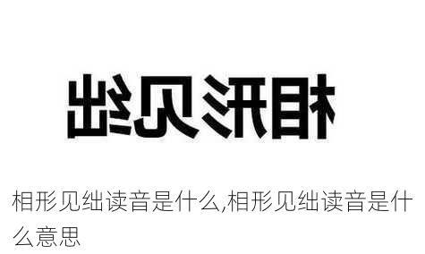 相形见绌读音是什么,相形见绌读音是什么意思