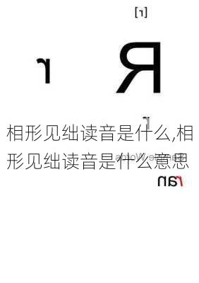 相形见绌读音是什么,相形见绌读音是什么意思