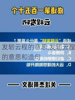 发轫云程的意思,发轫云程的意思和造句