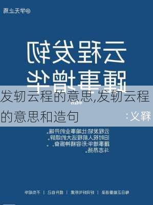 发轫云程的意思,发轫云程的意思和造句