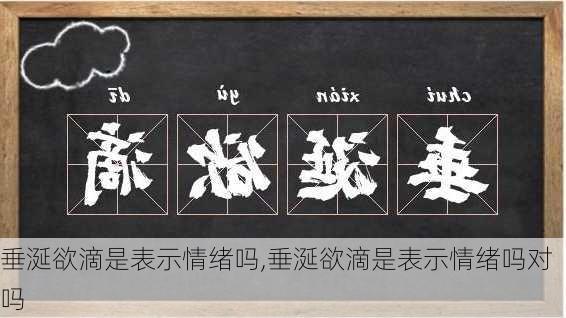 垂涎欲滴是表示情绪吗,垂涎欲滴是表示情绪吗对吗