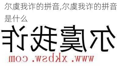 尔虞我诈的拼音,尔虞我诈的拼音是什么