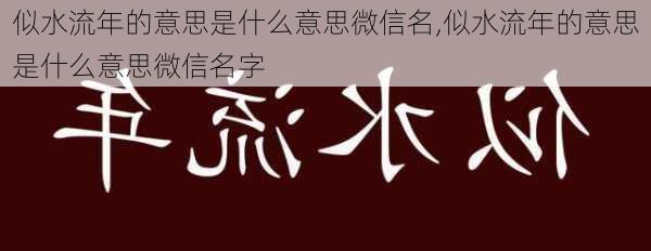 似水流年的意思是什么意思微信名,似水流年的意思是什么意思微信名字