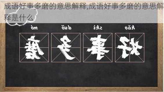 成语好事多磨的意思解释,成语好事多磨的意思解释是什么