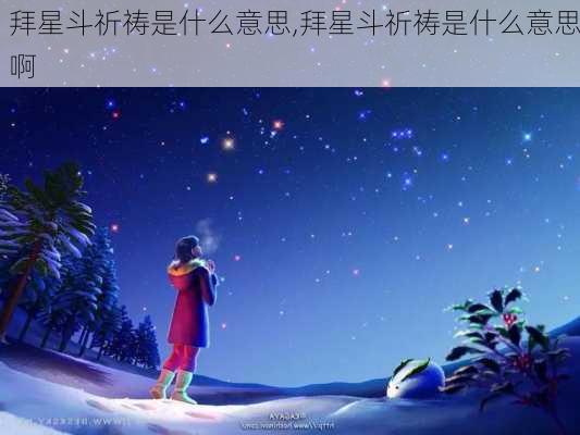 拜星斗祈祷是什么意思,拜星斗祈祷是什么意思啊