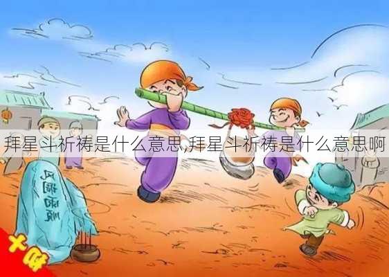 拜星斗祈祷是什么意思,拜星斗祈祷是什么意思啊