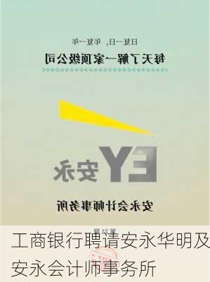 工商银行聘请安永华明及安永会计师事务所