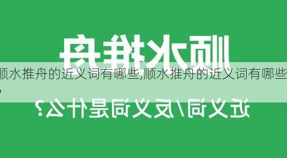 顺水推舟的近义词有哪些,顺水推舟的近义词有哪些?