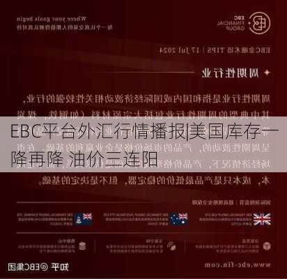 EBC平台外汇行情播报|美国库存一降再降 油价三连阳