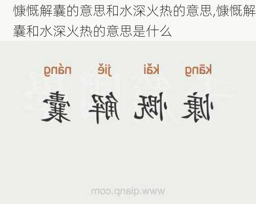 慷慨解囊的意思和水深火热的意思,慷慨解囊和水深火热的意思是什么