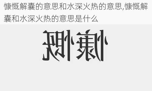 慷慨解囊的意思和水深火热的意思,慷慨解囊和水深火热的意思是什么