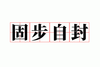 固步自封与故步自封的区别和联系,固步自封与故步自封的区别和联系是什么