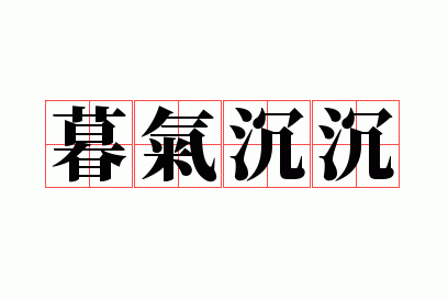 暮气沉沉的拼音和意思,暮气沉沉的拼音和意思是什么