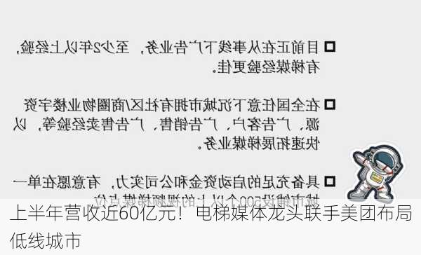 上半年营收近60亿元！电梯媒体龙头联手美团布局低线城市