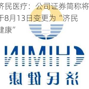 济民医疗：公司证券简称将于8月13日变更为“济民健康”