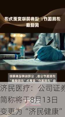 济民医疗：公司证券简称将于8月13日变更为“济民健康”