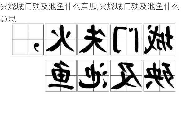 火烧城门殃及池鱼什么意思,火烧城门殃及池鱼什么意思