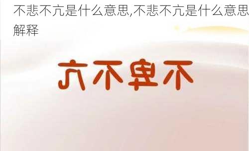 不悲不亢是什么意思,不悲不亢是什么意思解释